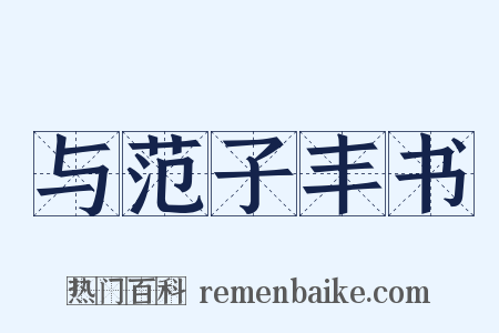 与范子丰书是什么意思的图片